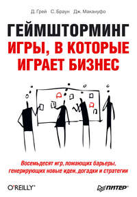 Геймшторминг. Игры, в которые играет бизнес