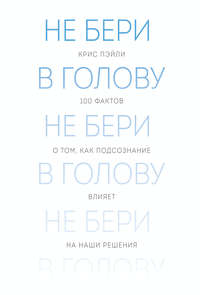 Не бери в голову
