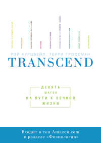 Transcend. Девять шагов на пути к вечной жизни