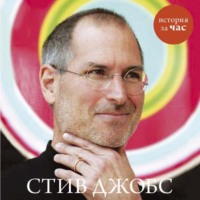 Группа авторов. Стив Джобс