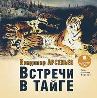 Владимир Арсеньев. Встречи в тайге