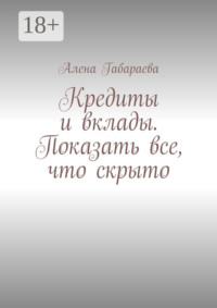 Кредиты и вклады. Показать все, что скрыто