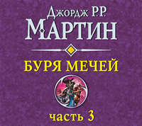 Буря мечей (часть 3)