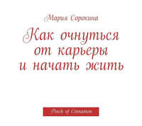 Как очнуться от карьеры и начать жить. Pinch of Cinnamon
