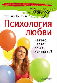 Психология любви. Какого цвета ваша личность?