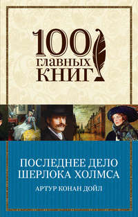 Последнее дело Шерлока Холмса (сборник)