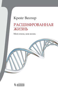 Расшифрованная жизнь. Мой геном, моя жизнь
