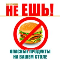Дороти Клейн. Не ешь! Опасные продукты на вашем столе