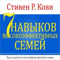 Стивен Кови. 7 навыков высокоэффективных семей
