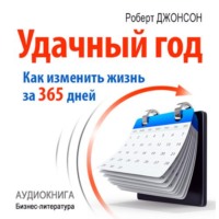 Роберт Джонсон. Удачный год: как изменить свою жизнь за 365 дней