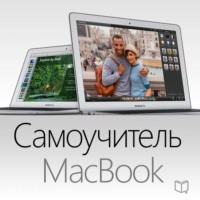 Ларри Твен. Самоучитель MacBook