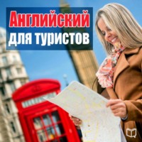 Майкл Спенсер. Английский для туристов