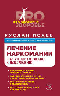 Лечение наркомании. Практическое руководство к выздоровлению