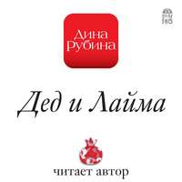 Дина Рубина. Дед и Лайма