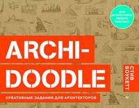 ARCHI-DOODLE. Креативные задания для архитекторов