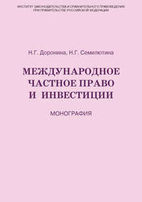 Международное частное право и инвестиции