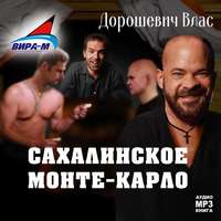 Влас Дорошевич. Каторга-3. Сахалинское Монте-Карло