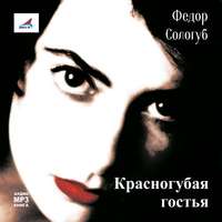 . Красногубая гостья