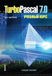 Turbo Pascal 7.0. Учебный курс
