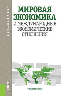 Мировая экономика и международные экономические отношения