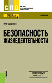 Безопасность жизнедеятельности