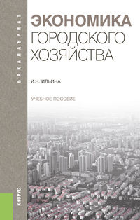 Экономика городского хозяйства