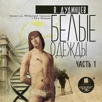 Владимир Дудинцев. Белые одежды. Книга 1