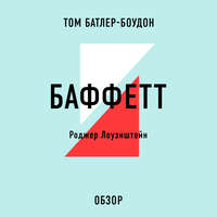 БАФФЕТТ. Роджер Лоуэнштейн (обзор)