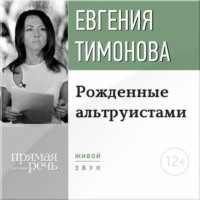 Евгения Тимонова. Лекция «Рожденные альтруистами»