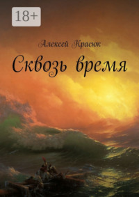 Сквозь время