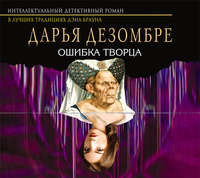 Дарья Дезомбре. Ошибка Творца