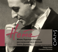 Олег Дорман. Нота. Жизнь Рудольфа Баршая, рассказанная им в фильме Олега Дормана