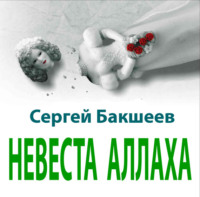 Сергей Бакшеев. Невеста Аллаха