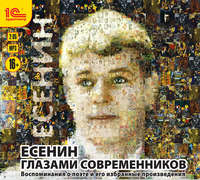 Сергей Есенин. Есенин глазами современников