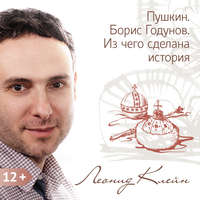 Леонид Клейн. Пушкин. Борис Годунов. Из чего сделана история