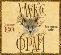 . Вся правда о нас