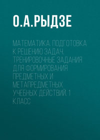 Математика. Подготовка к решению задач. Тренировочные задания для формирования предметных и метапредметных учебных действий. 1 класс