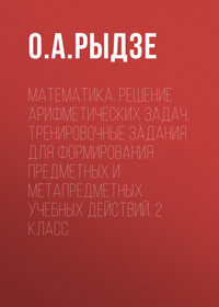 Математика. Решение арифметических задач. Тренировочные задания для формирования предметных и метапредметных учебных действий. 2 класс