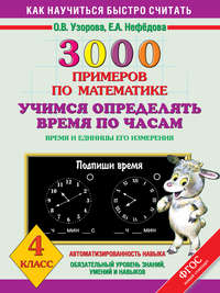 3000 примеров по математике. Учимся определять время по часам. Время и единицы его измерения. 4 класс
