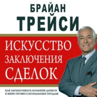 Брайан Трейси. Искусство заключения сделок