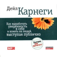 Дейл Карнеги. Как выработать уверенность в себе и влиять на людей, выступая публично