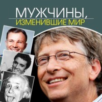 Келли Арнольд. Мужчины, изменившие мир
