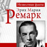 Петер Герхард. Ремарк. Неизвестные факты