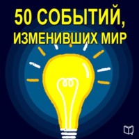 Коллектив авторов. 50 событий, изменивших мир