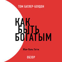 Как быть богатым. Жан-Поль Гетти (обзор)