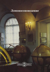 Ломоносововедение