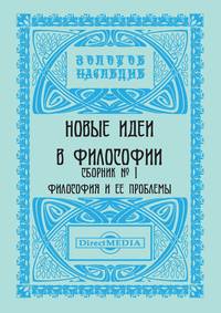 Новые идеи в философии. Сборник номер 1