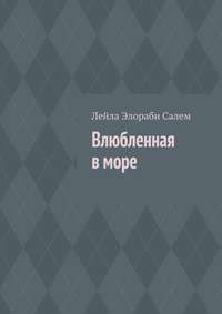 Влюбленная в море