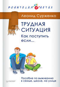 Трудная ситуация. Как поступить, если… Пособие по выживанию в семье, школе, на улице