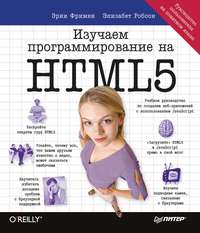 Изучаем программирование на HTML5